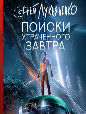 cover image of Поиски утраченного завтра